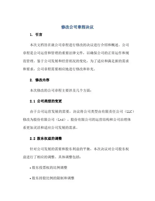 修改公司章程决议正规范本(通用版)