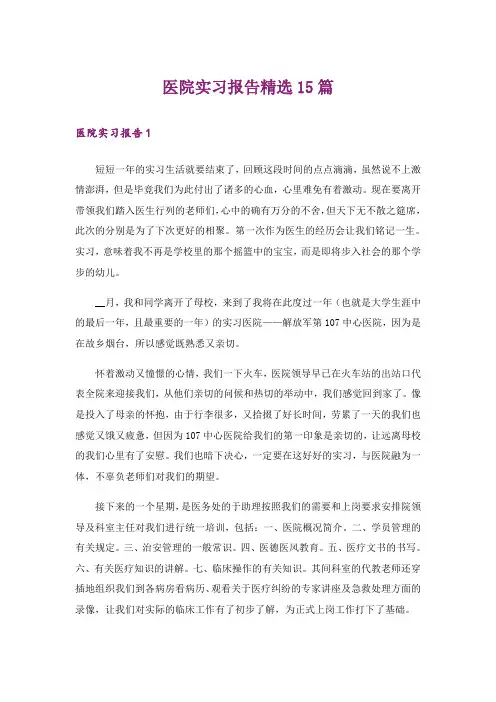 医院实习报告精选15篇