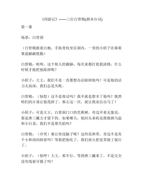 《西游记》——三打白骨精(剧本台词)