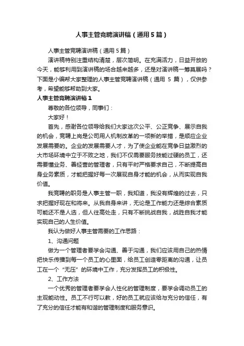 人事主管竞聘演讲稿（通用5篇）