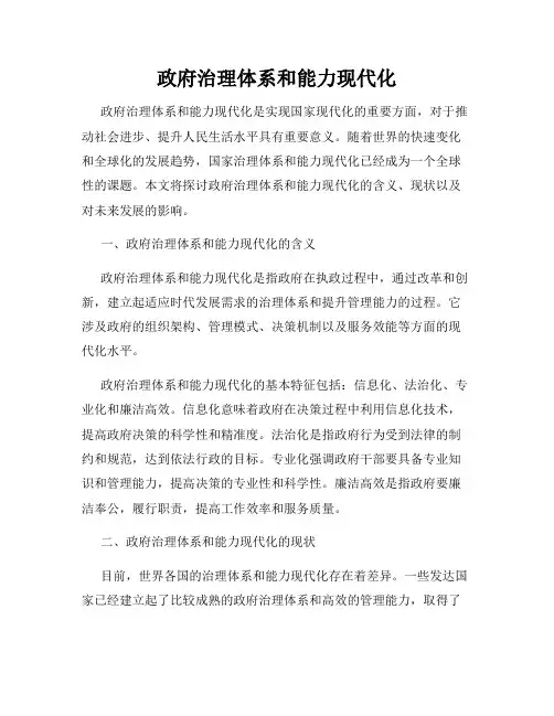 政府治理体系和能力现代化