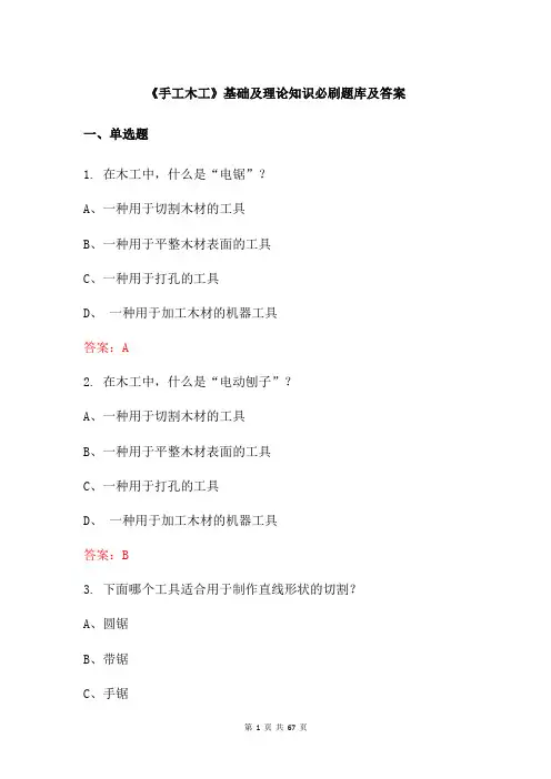 《手工木工》基础及理论知识必刷题库及答案