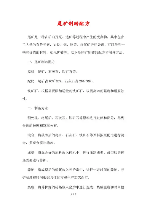 尾矿制砖配方