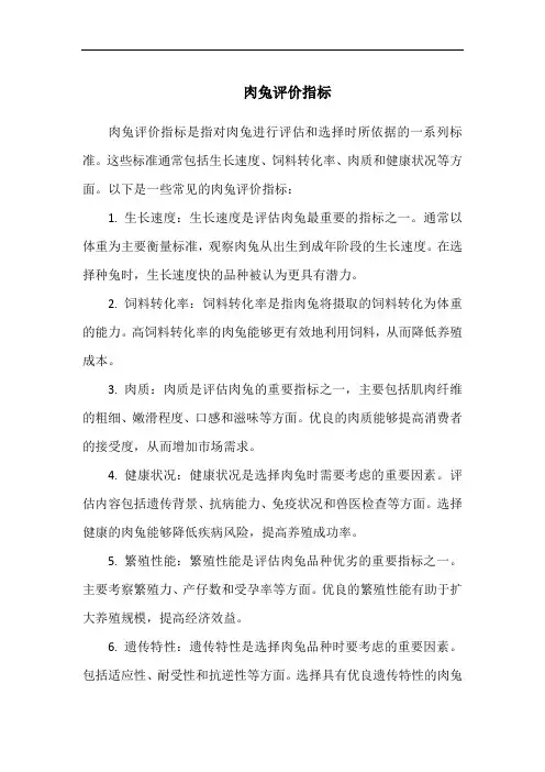 肉兔评价指标
