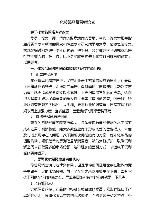 化妆品网络营销论文