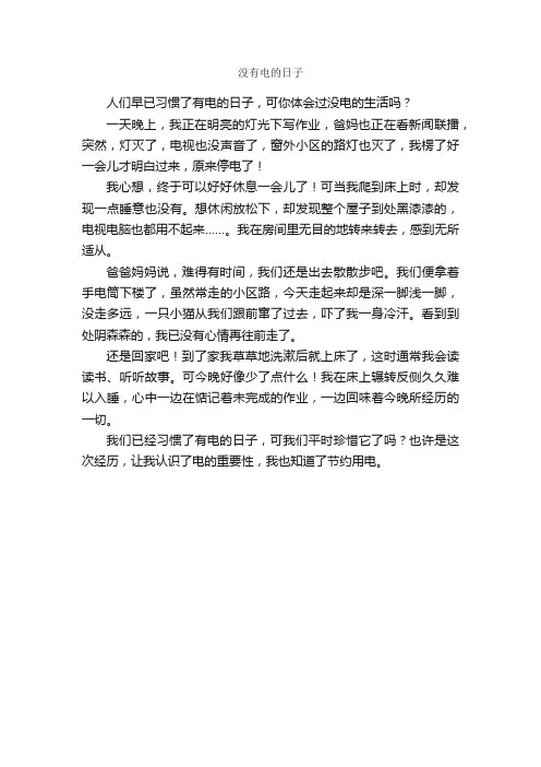没有电的日子_作文750字_小学五年级作文_
