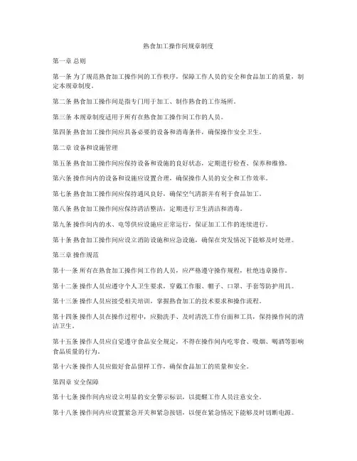 熟食加工操作间规章制度