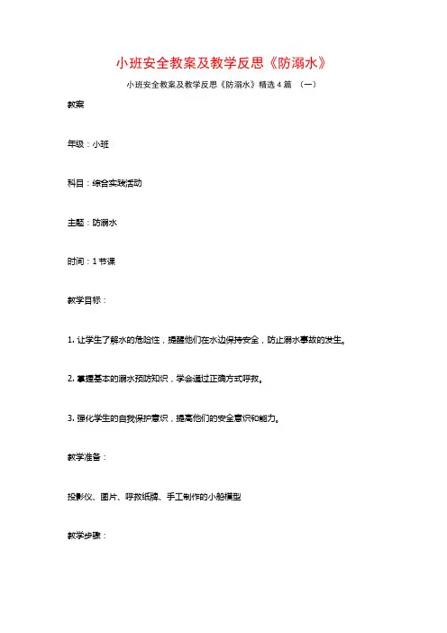 小班安全教案及教学反思《防溺水》4篇