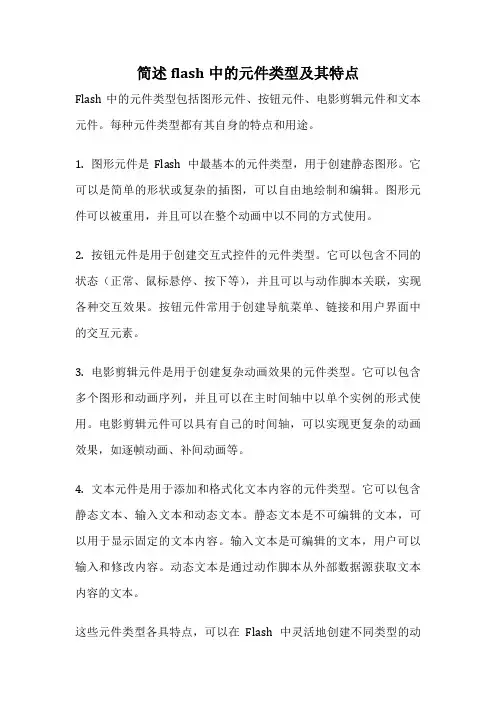 简述flash中的元件类型及其特点