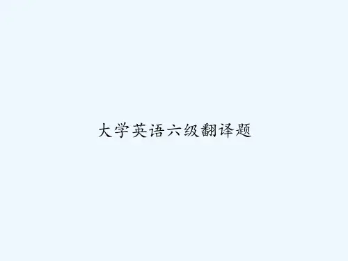 大学英语六级翻译题-PPT