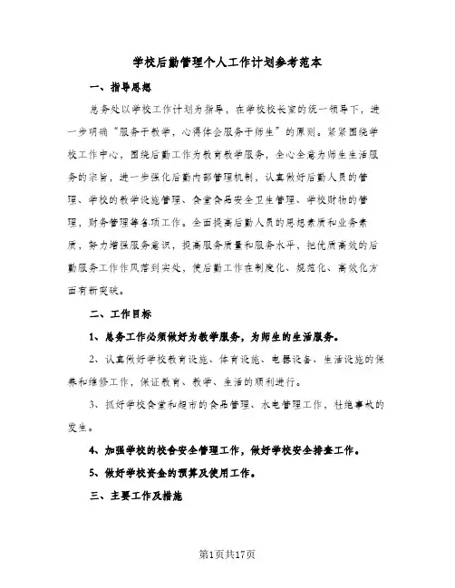 学校后勤管理个人工作计划参考范本(5篇)