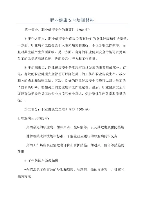 职业健康安全培训材料