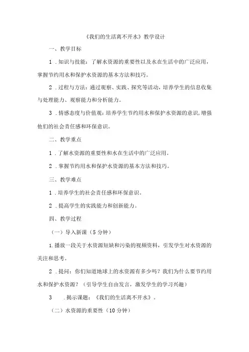 《9我们的生活离不开水》(教案)四年级上册综合实践活动长春版