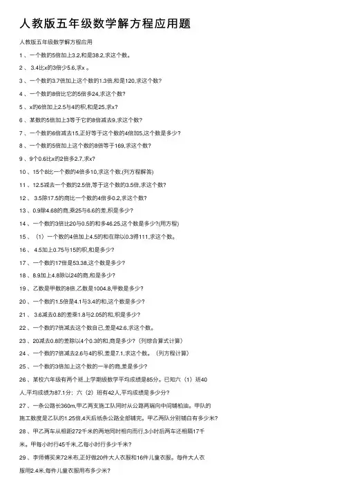 人教版五年级数学解方程应用题
