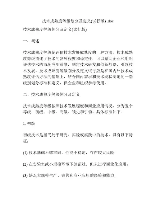 技术成熟度等级划分及定义(试行版) 