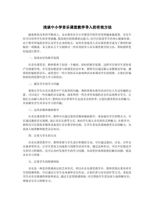 浅谈中小学音乐课堂教学导入的有效方法