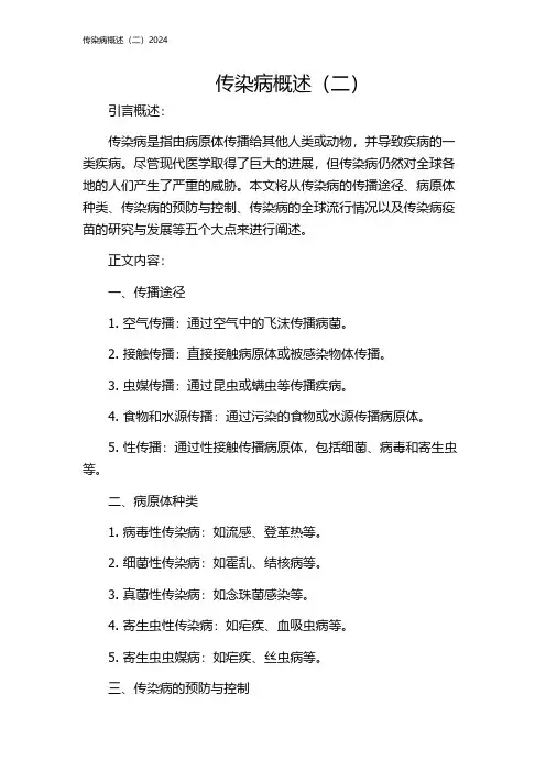 传染病概述(二)2024