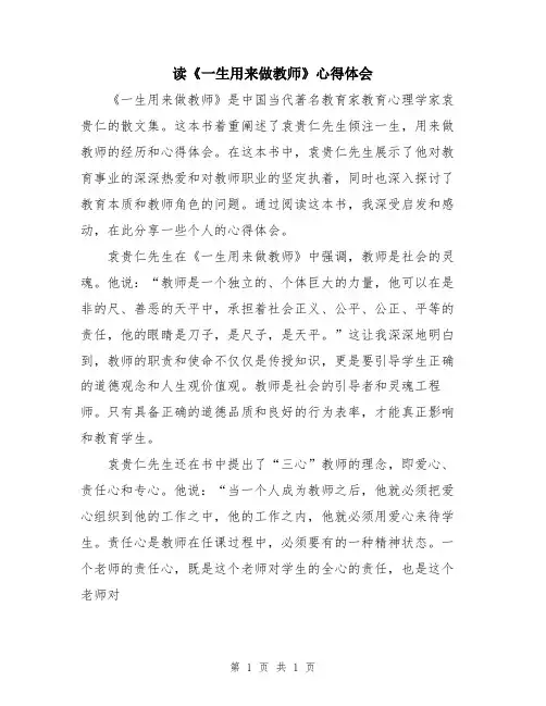 读《一生用来做教师》心得体会
