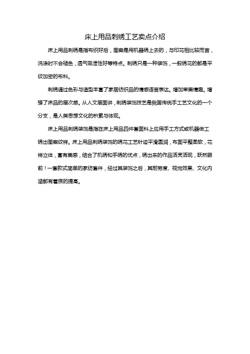 床上用品刺绣工艺卖点介绍