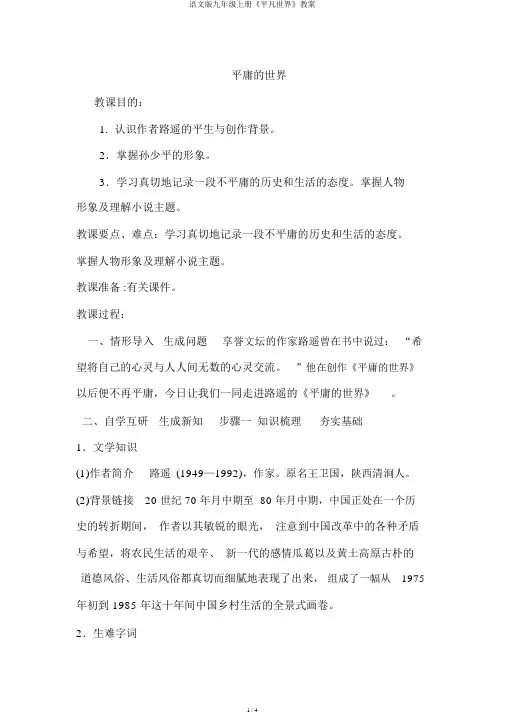语文版九年级上册《平凡世界》教案