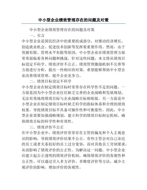 中小型企业绩效管理存在的问题及对策