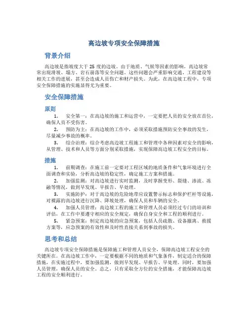高边坡专项安全保障措施