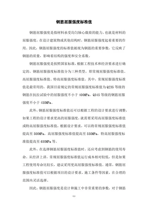 钢筋屈服强度标准值