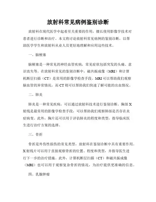 放射科常见病例鉴别诊断