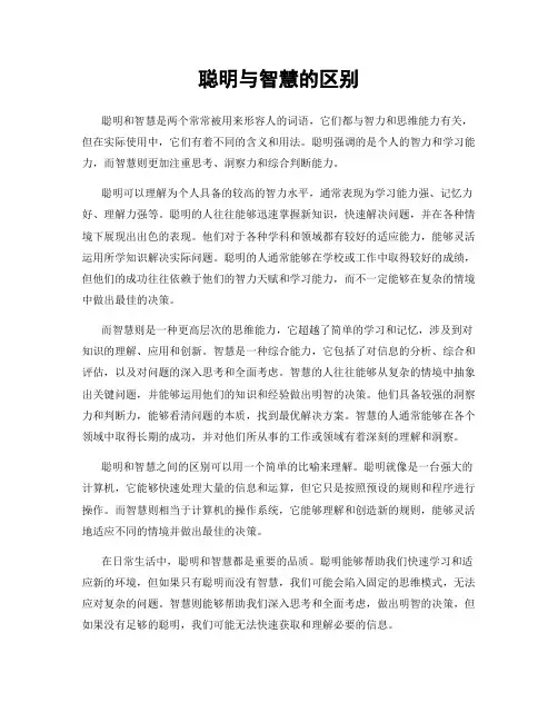 聪明与智慧的区别