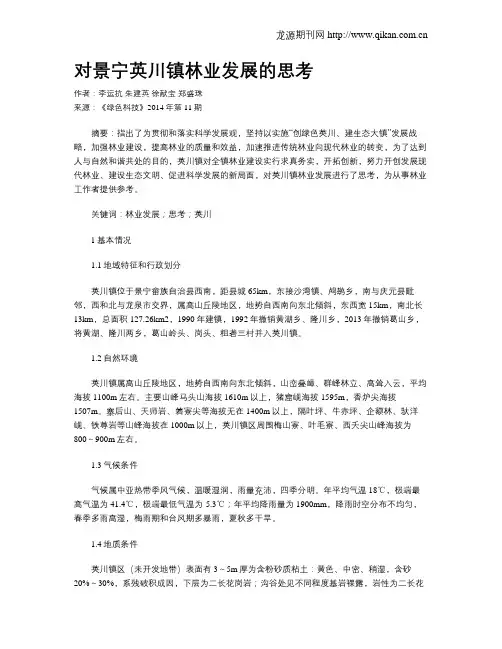 对景宁英川镇林业发展的思考