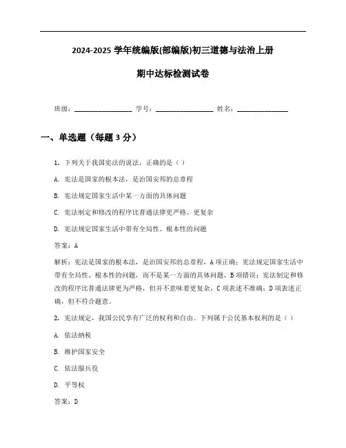 2024-2025学年统编版(部编版)初三道德与法治上册期中达标检测试卷及答案