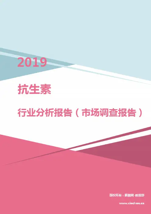 2019年抗生素行业分析报告(市场调查报告)
