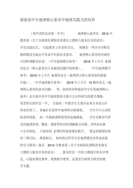 探索高中生地理核心素养中地理实践力的培养-文档资料