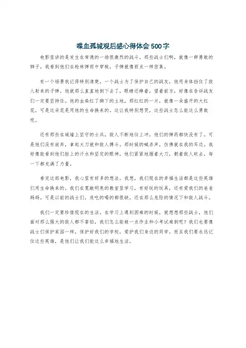 喋血孤城观后感心得体会500字