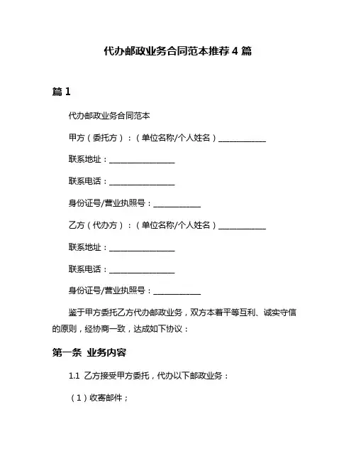 代办邮政业务合同范本推荐4篇