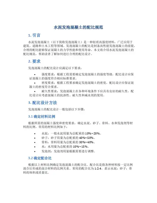 水泥发泡混凝土的配比规范