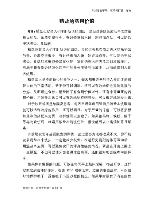 精盐的药用价值