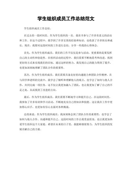 学生组织成员工作总结范文