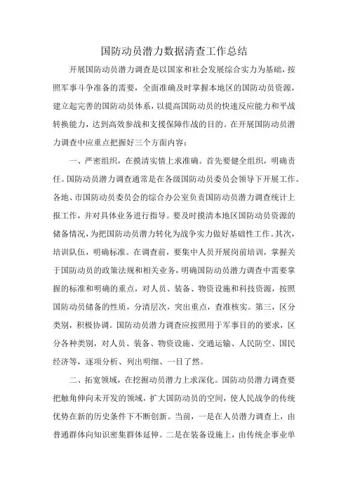 国防动员潜力数据清查工作总结