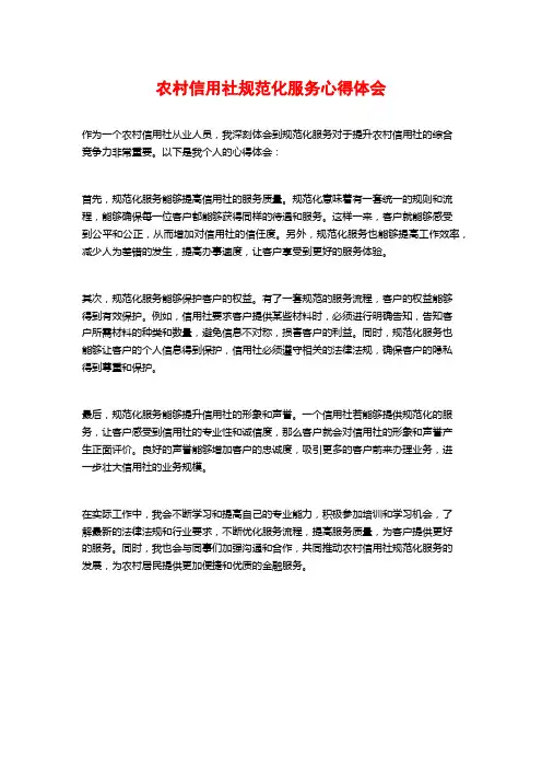 农村信用社规范化服务心得体会
