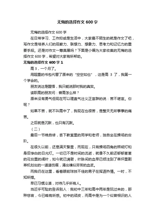无悔的选择作文600字