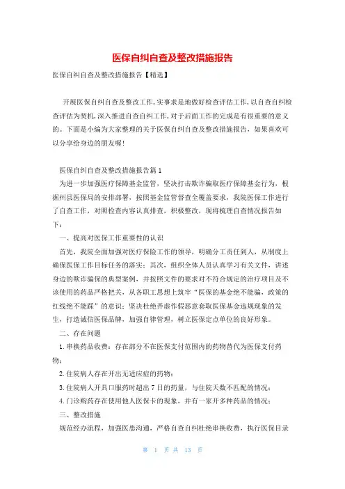 医保自纠自查及整改措施报告