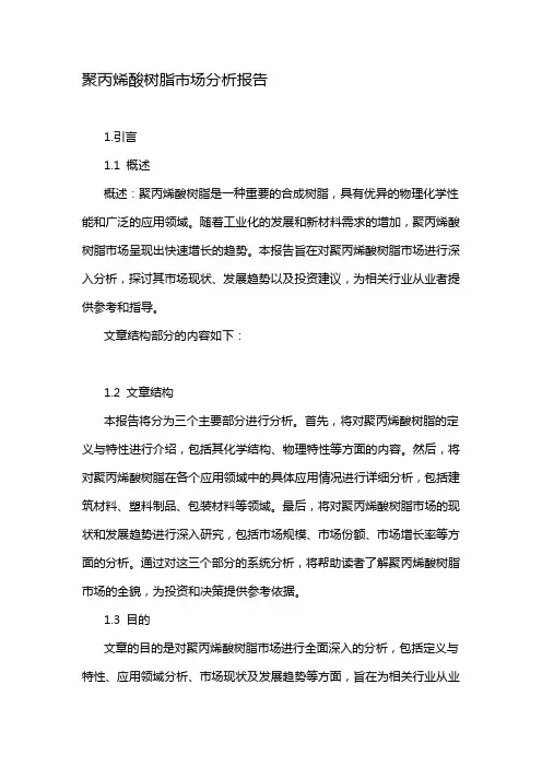 聚丙烯酸树脂市场分析报告