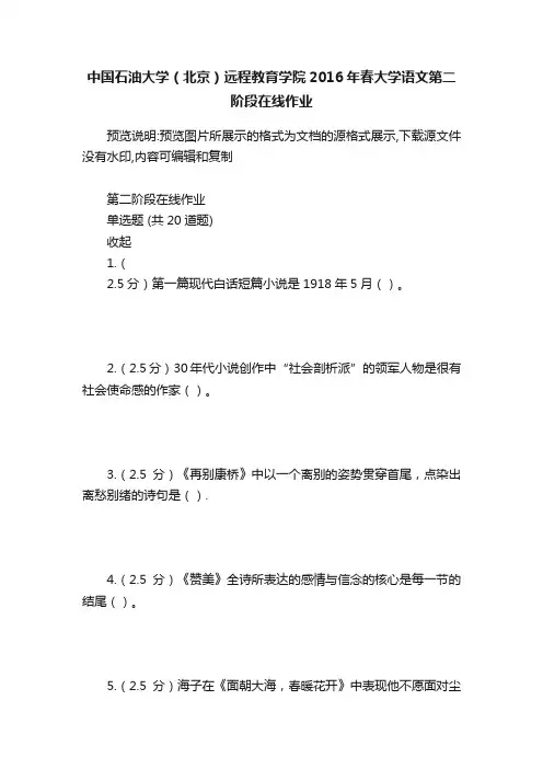中国石油大学（北京）远程教育学院2016年春大学语文第二阶段在线作业