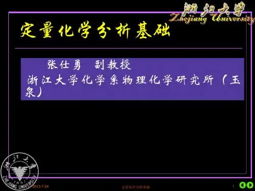 浙大暑期化学竞赛夏令营课件——定量分析化学基础(浙大张仕勇教授)