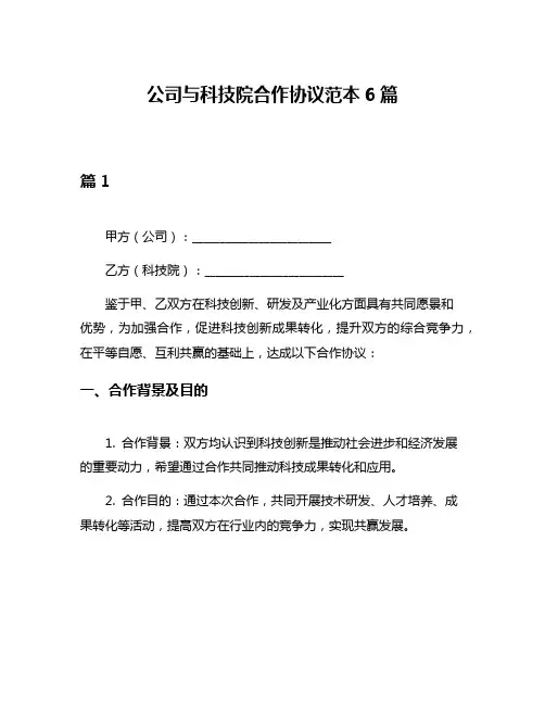 公司与科技院合作协议范本6篇