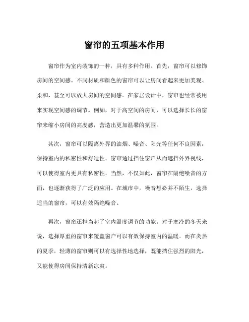 窗帘的五项基本作用