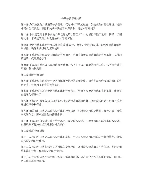 公共维护管理制度