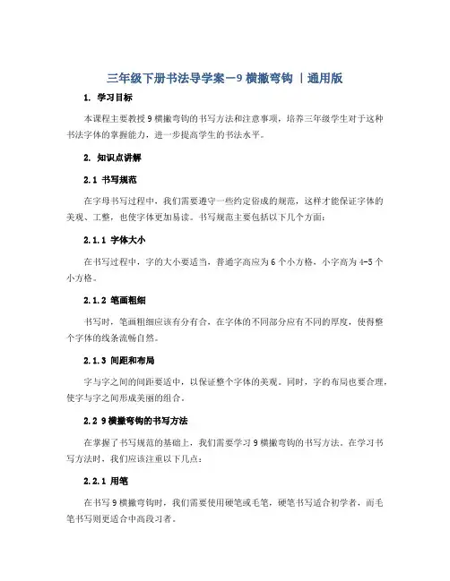 三年级下册书法导学案-9横撇弯钩 ｜通用版