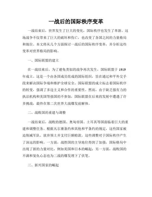 一战后的国际秩序变革